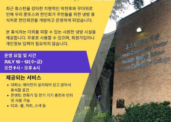 한인회관 냉방 휴식처 개방…12일(금)까지