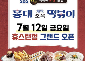 ‘홍대조폭 떡볶이’ 휴스턴 상륙에 열광 ‘폭발적 반응’