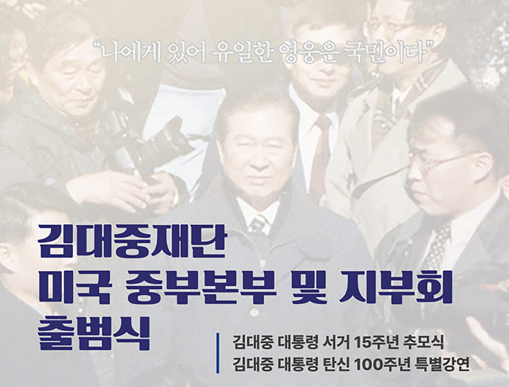 1 2. 김대중재단 북미지역 서부 중부 동부 3개 본부 출범