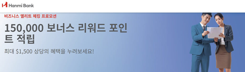 한미은행, 중형 사업체 위한 ‘비즈니스 엘리트 체킹’ 출시 1 6 2. 한미은행 비즈니스 엘리트 체킹