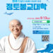 정토불교대학 법륜스님 온라인강좌 개강 7 정토불교대학 법륜스님 온라인강좌 개강