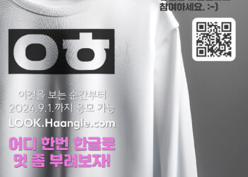 한글날 행사 위한 한글 티셔츠 도안 온라인 공모