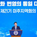 평통 해외지역회의 휴스턴협의회 맹활약
