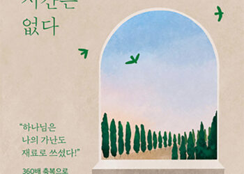 [독자기고] ‘버려지는 시간은 없다’ 라고 고백할 수 있기를 소망해 본다.