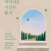 [독자기고] ‘버려지는 시간은 없다’ 라고 고백할 수 있기를 소망해 본다.