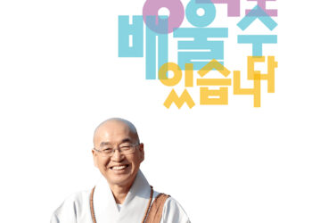 법륜스님 행복학교 61기 마음편 접수 중