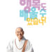법륜스님 행복학교 61기 마음편 접수 중