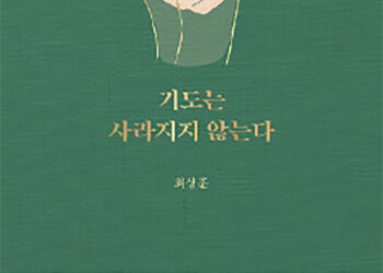 [독자기고] 초자연적으로 응답 되어지는 것이 바로 기도의 힘이다.