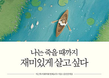 [독자기고] 죽을 때까지 재미있게 살려면 어떻게 해야할까?