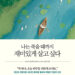 [독자기고] 죽을 때까지 재미있게 살려면 어떻게 해야할까?