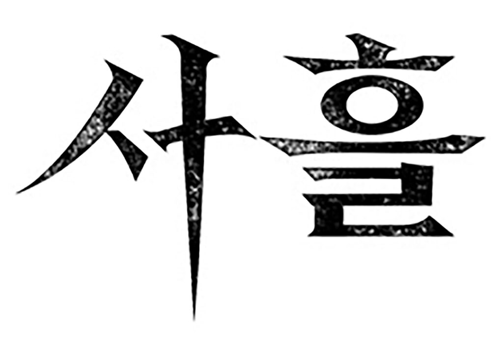 6. 사흘 logo