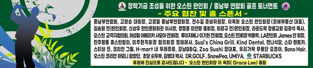 중남부 어스틴 한인회 장학기금 골프대회 4
