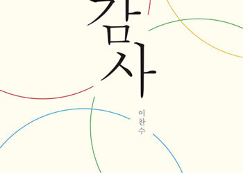 [독자기고 / 이훈구의 독서리뷰] “감사를 해야 할 이유가 여기에 있는 것이다.”