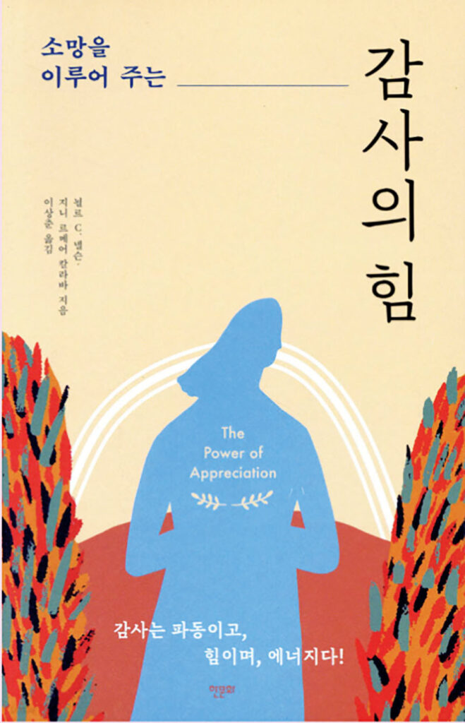 감사의 힘