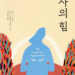 [독자기고 / 이훈구의 독서리뷰] 자기 자신에게 감사하고, 삶에 감사하라