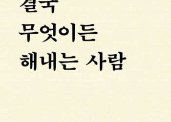[독자기고 / 이훈구의 독서리뷰] 시작을 했으면 끝까지 결국 무엇이든 해내는 자가 되어야