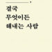 [독자기고 / 이훈구의 독서리뷰] 시작을 했으면 끝까지 결국 무엇이든 해내는 자가 되어야