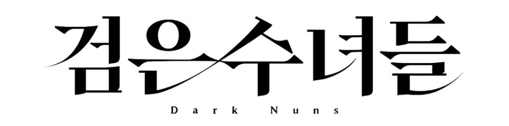 송혜교 주연 <검은 수녀들> 2월 7일 휴스턴 개봉 1 6. 영화 검은수녀들 logo 1