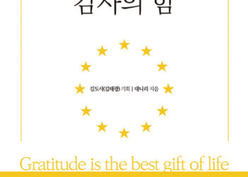 [독자기고 / 이훈구의 독서리뷰] 감사를 모르는 사람은 성공을 논할 자격이 없다