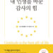 [독자기고 / 이훈구의 독서리뷰] 감사를 모르는 사람은 성공을 논할 자격이 없다