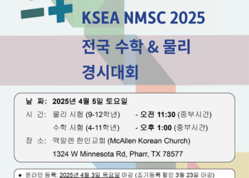 재미한인과학기술자협회 텍사스코스탈벤드 2025년 수학과학 경시대회 개최