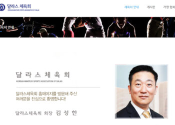 개막 불과 두 달여 앞, 달라스 미주체전 파행 위기…