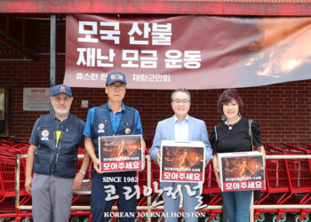 휴스턴 동포사회, 모국 산불 피해 복구 위해 ‘따뜻한 손길’ 모아
