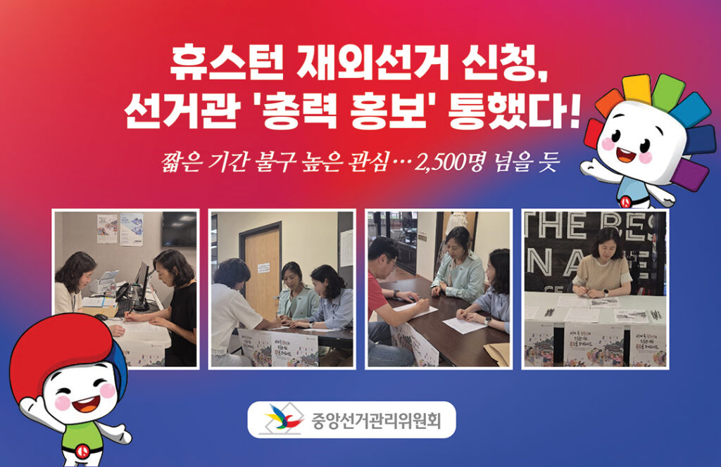 휴스턴 재외선거 신청, 선거관 ‘총력 홍보’ 통했다! 1 표지