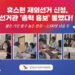 휴스턴 재외선거 신청, 선거관 ‘총력 홍보’ 통했다!