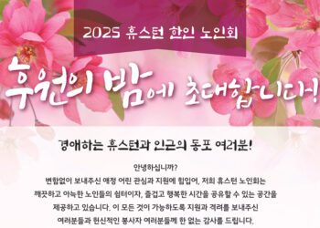 휴스턴 한인 노인회, 오는 토요일 24일 ‘후원의 밤’ 개최