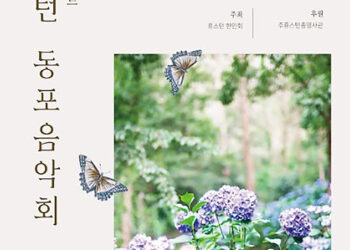 휴스턴 동포 음악회, 오는 22일 아름다운 선율로 화합의 밤 선사