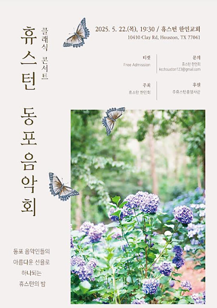 휴스턴 동포 음악회, 오는 22일 아름다운 선율로 화합의 밤 선사 1 1 1 1휴스턴 동포 음악회 오는 22일 아름다운 선율로 화합의 밤 선사