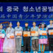 휴스턴 본부 나의꿈국제재단, 중국 조선족 청소년 꿈 축제 심양서 개최