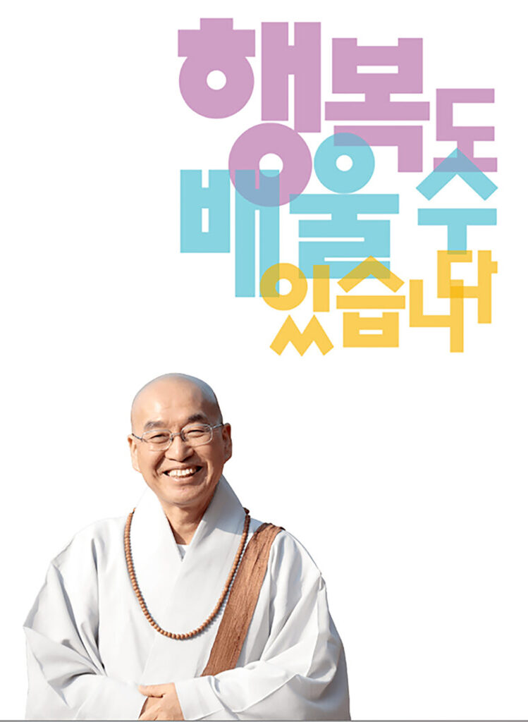 6 1 법륜스님 행복학교 온라인으로 미주 한인과 함께