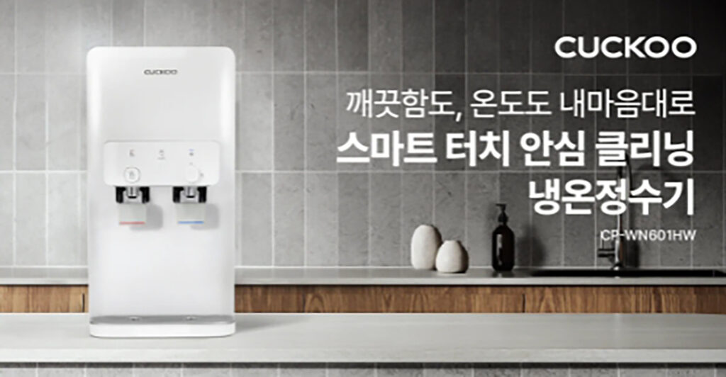 6 1 쿠쿠 혁신 기술 담은 ‘스마트 터치 안심 클리닝 냉온정수기 출시
