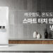 쿠쿠, 혁신 기술 담은 ‘스마트 터치 안심 클리닝 냉온정수기’ 출시