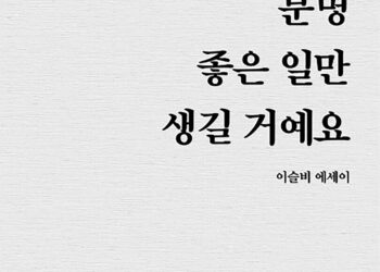 [독자기고 / 이훈구의 독서리뷰] “어딜가도 사랑받는 사람의 특징”