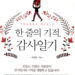 [독자기고 / 이훈구의 독서리뷰] “말 한마디로 모든 것을 잃지 않도록 늘 조심하며 살아가야 하겠다”