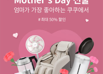 [엄마가 좋아하는 브랜드 CUCKOO] Mother’s Day 특별 할인