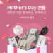 [엄마가 좋아하는 브랜드 CUCKOO] Mother’s Day 특별 할인