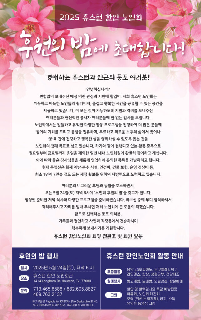휴스턴 노인회 후원의 밤 247X393 051625 C