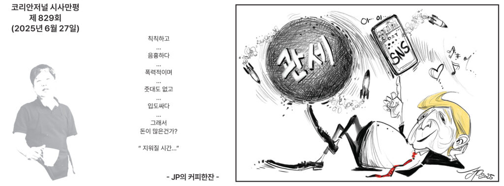 062725 시사만평 full