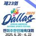 휴스턴 선수단 300여 명, 달라스 미주체전 출격
