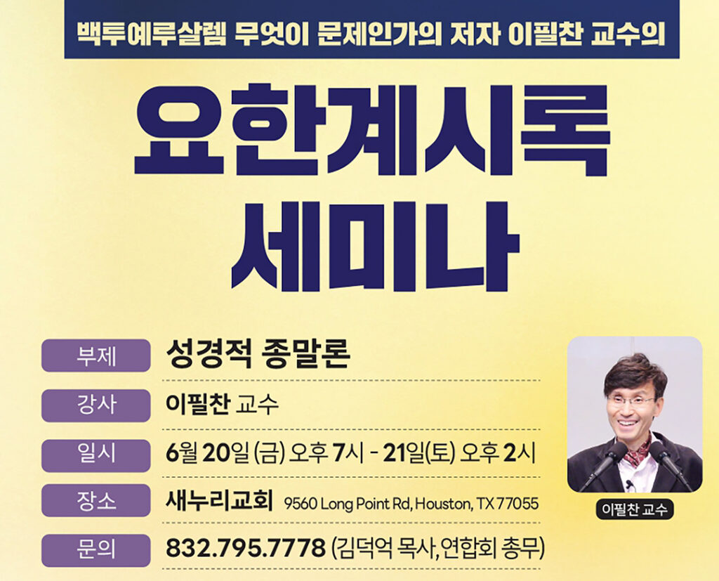 5 1 이필찬 교수 초청 ‘요한계시록 세미나