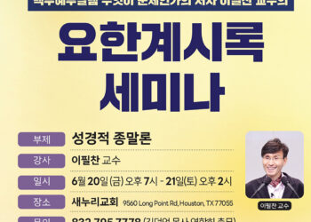 이필찬 교수 초청 ‘요한계시록 세미나’, 세계적 석학에게 듣는 성경적 종말론…