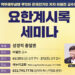이필찬 교수 초청 ‘요한계시록 세미나’, 세계적 석학에게 듣는 성경적 종말론…