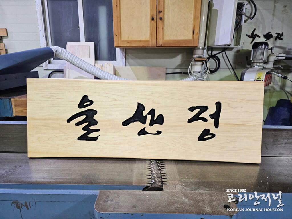 휴스턴 헤이든 파크 ‘팔각정’ 건립, 우여곡절 끝 역사적인 기공식 개최! 6 1 1 휴스턴 헤이든 파크 팔각정 건립 우여곡절 끝 역사적인 기공식 개최 3