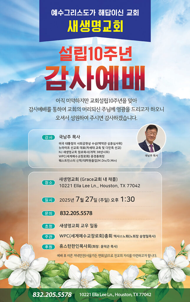 휴스턴새생명교회, 창립 10주년 감사예배 개최 2 새생명교회 10주년감사예배 072525