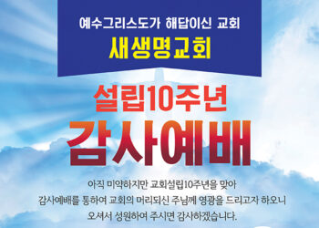 휴스턴새생명교회, 창립 10주년 감사예배 개최