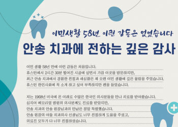 휴스턴 한인 사회를 감동시킨 안송 치과